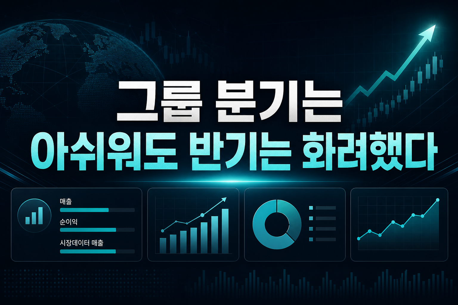 CME그룹, 분기는 아쉬워도 반기는 화려했다