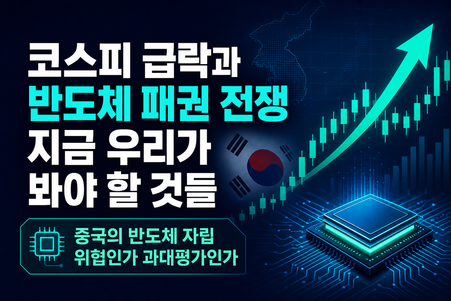 코스피 급락과 반도체 패권 전쟁, 지금 우리가 봐야 할 것들