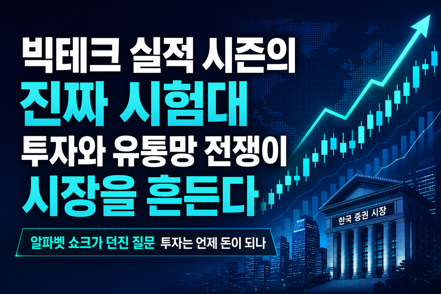 빅테크 실적 시즌의 진짜 시험대, AI 투자와 유통망 전쟁이 시장을 흔든다