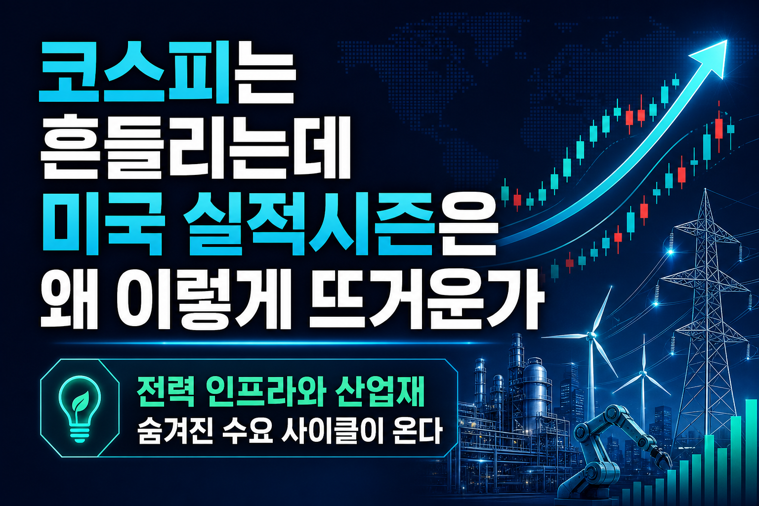 코스피는 흔들리는데 미국 실적시즌은 왜 이렇게 뜨거운가