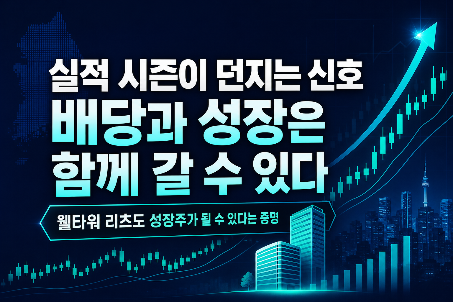 실적 시즌이 던지는 신호, 배당과 성장은 함께 갈 수 있다