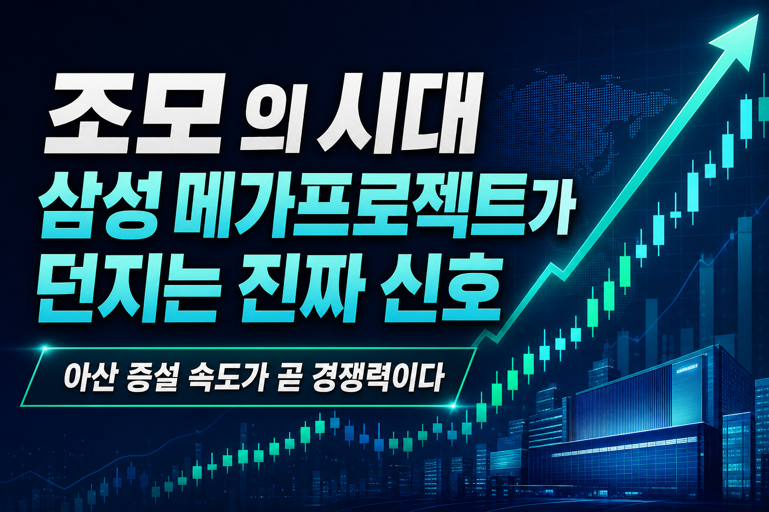 조모(JOMO)의 시대, 삼성 메가프로젝트가 던지는 진짜 신호