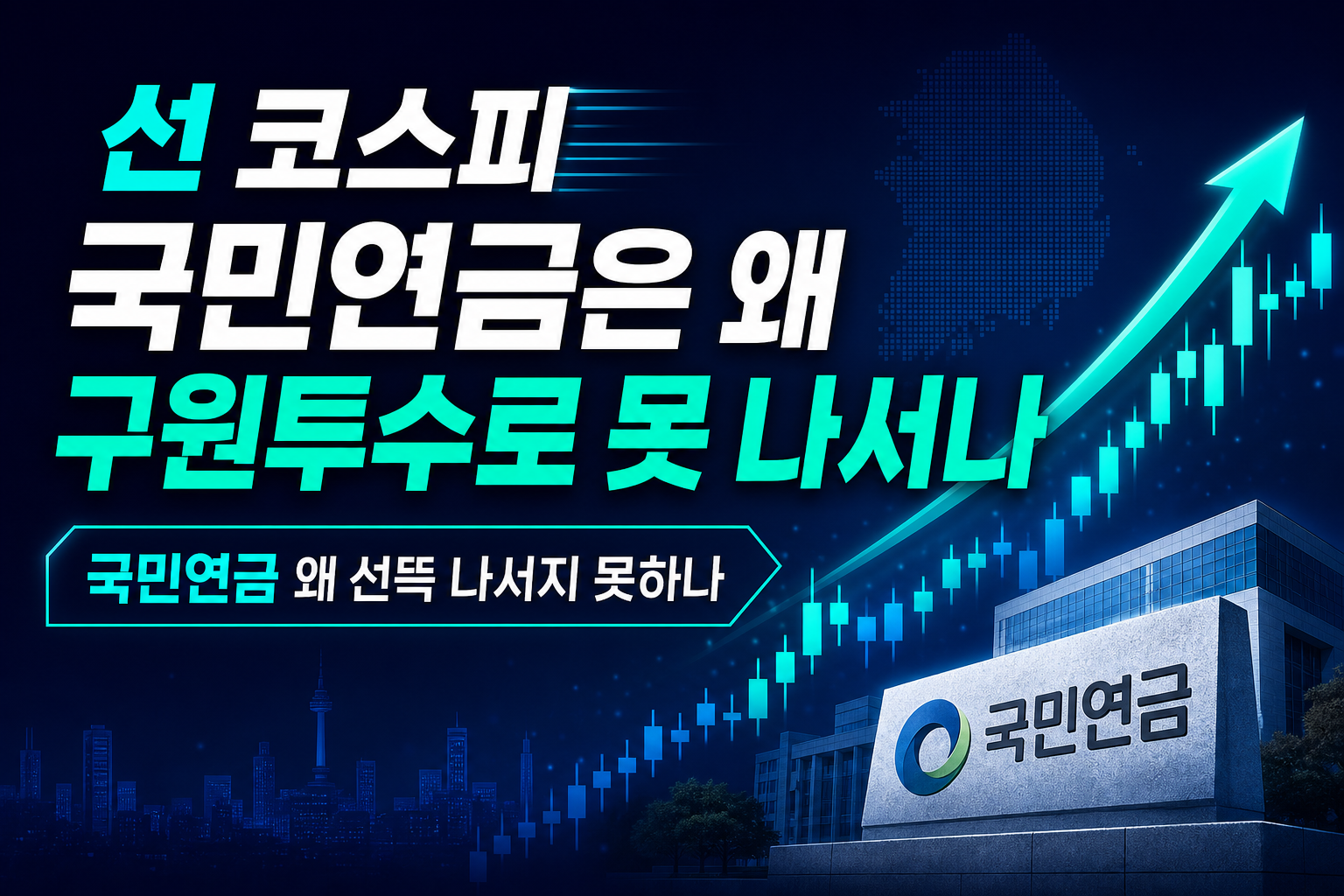 6500선 코스피, 국민연금은 왜 구원투수로 못 나서나