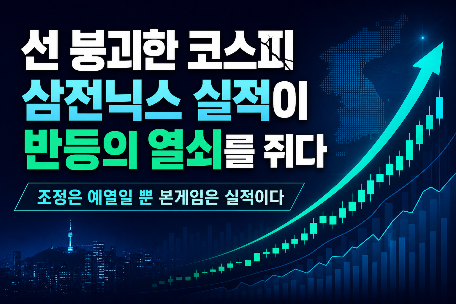 6000선 붕괴한 코스피, 삼전닉스 실적이 반등의 열쇠를 쥐다