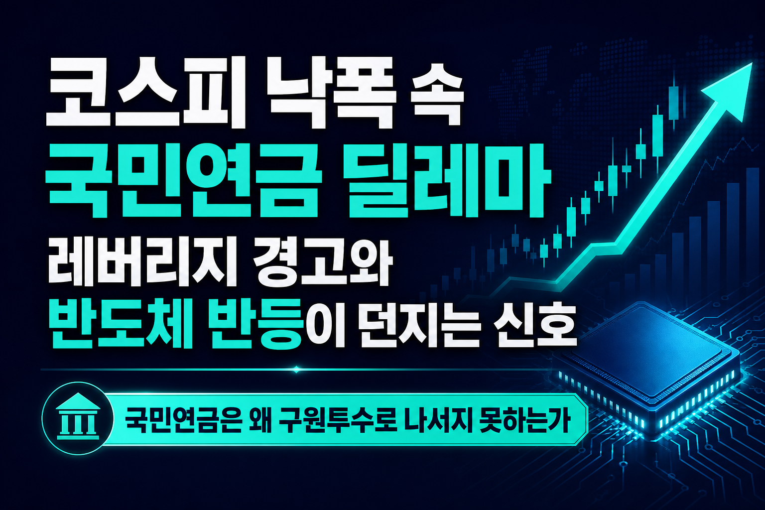 코스피 낙폭 속 국민연금 딜레마, 레버리지 경고와 반도체 반등이 던지는 신호