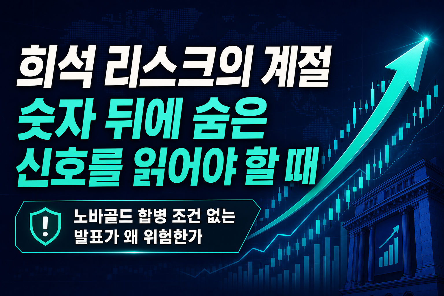 희석 리스크의 계절, 숫자 뒤에 숨은 신호를 읽어야 할 때