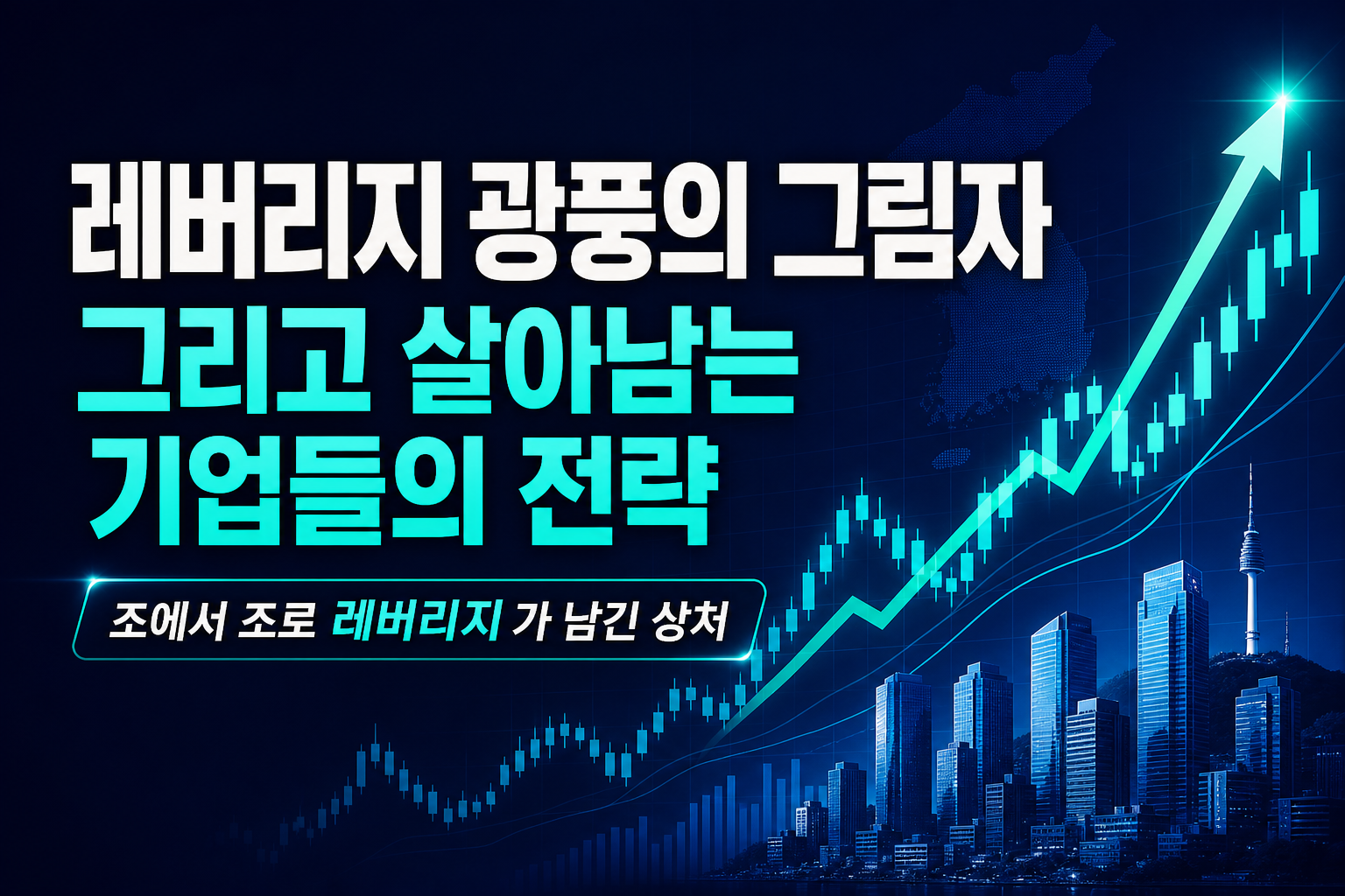 레버리지 ETF 광풍의 그림자, 그리고 살아남는 기업들의 전략