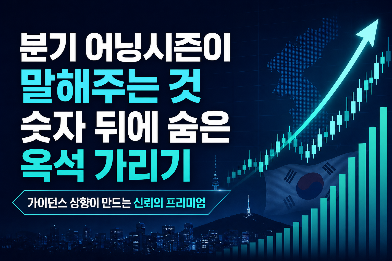 2분기 어닝시즌이 말해주는 것: 숫자 뒤에 숨은 옥석 가리기