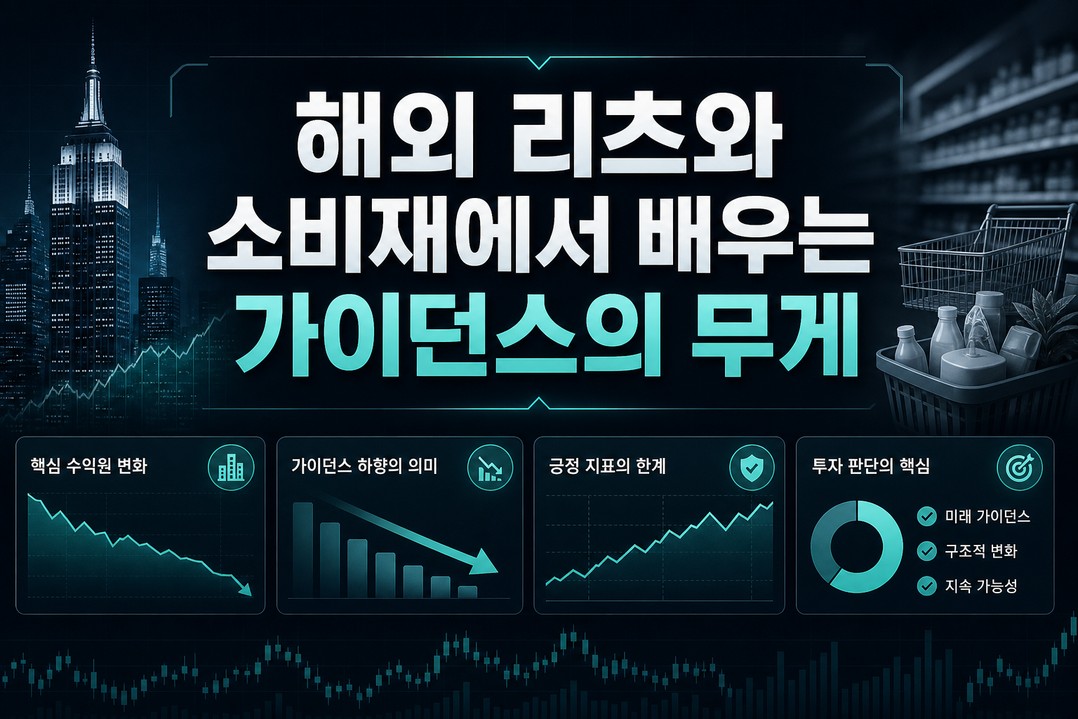 해외 리츠와 소비재에서 배우는 가이던스의 무게