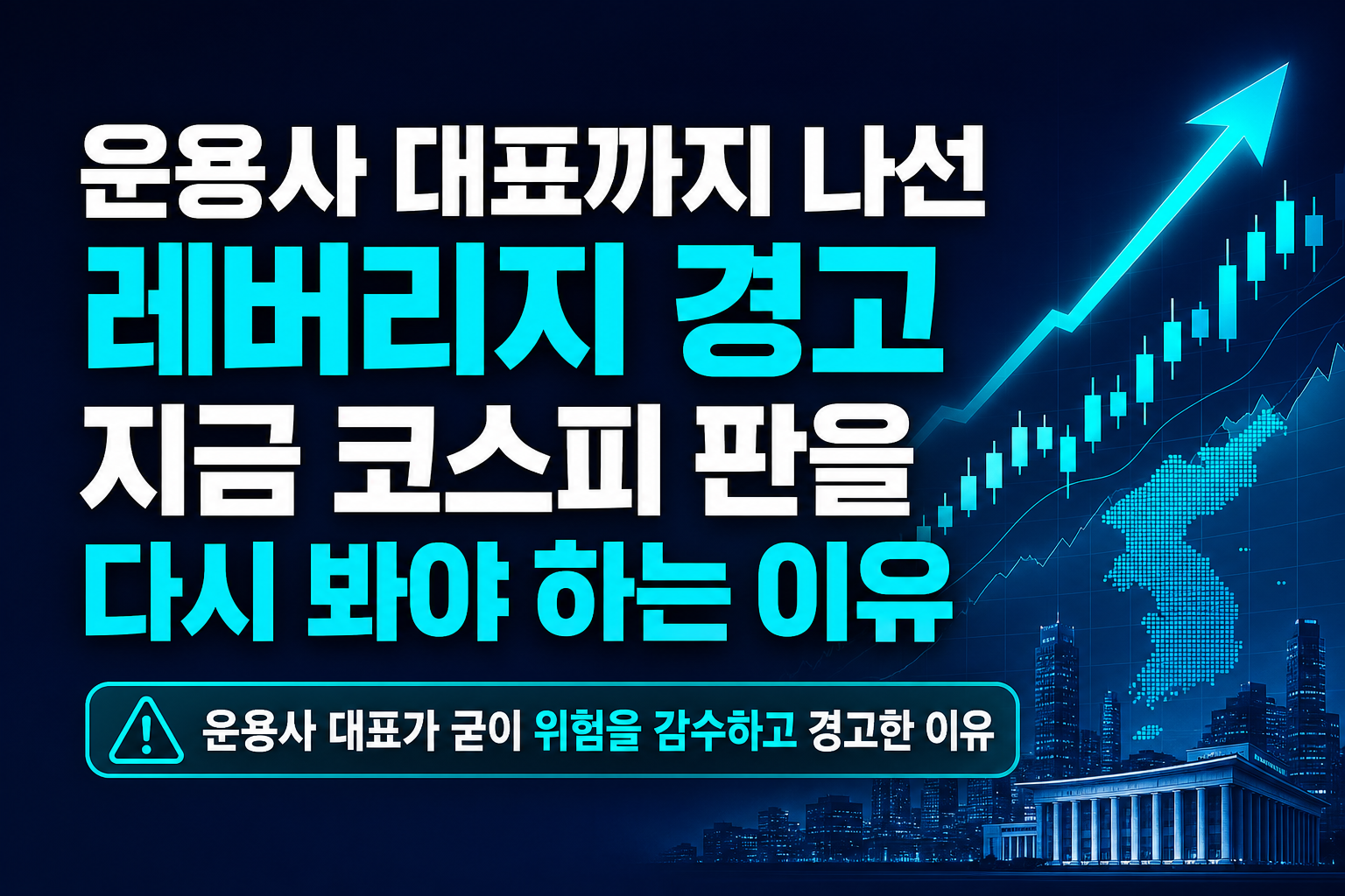 운용사 대표까지 나선 레버리지 경고, 지금 코스피 판을 다시 봐야 하는 이유