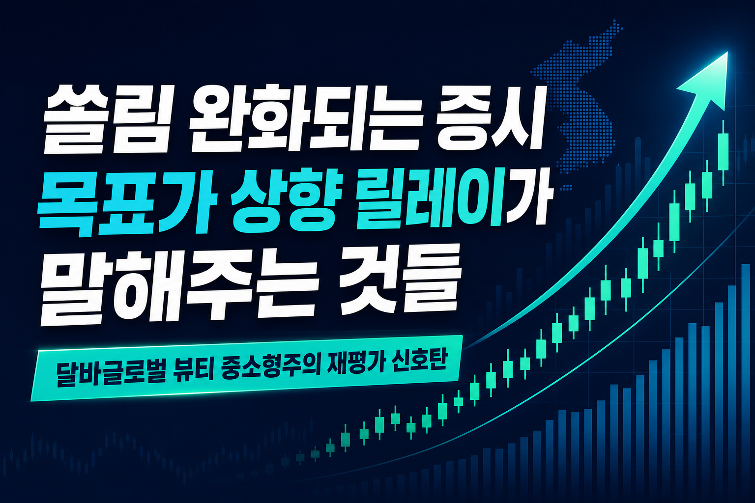 쏠림 완화되는 증시, 목표가 상향 릴레이가 말해주는 것들