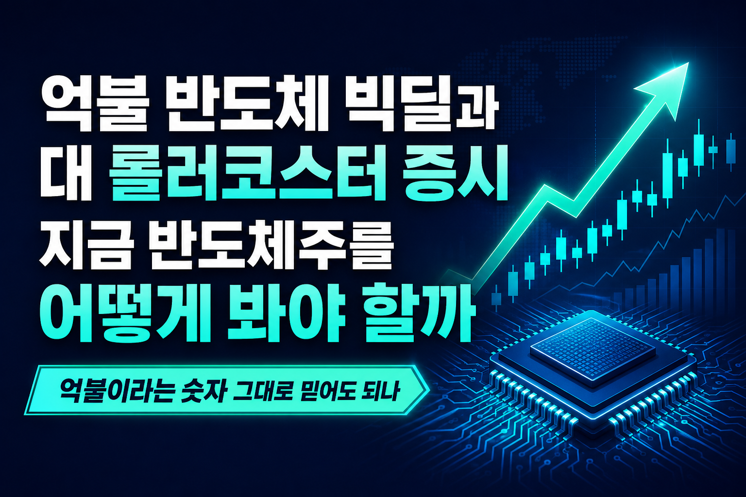 9500억불 반도체 빅딜과 5%대 롤러코스터 증시, 지금 반도체주를 어떻게 봐야 할까