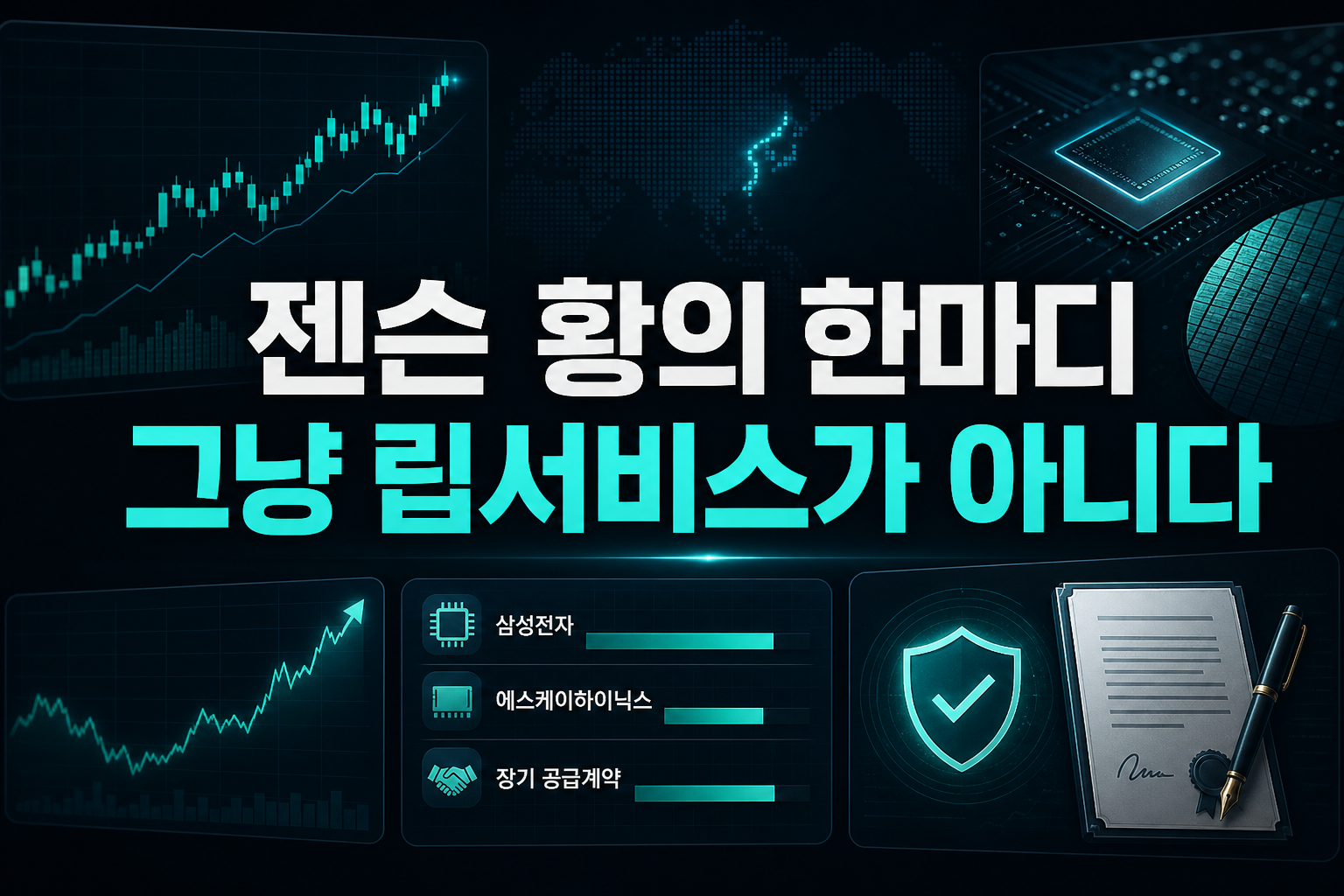 젠슨 황의 한마디, 그냥 립서비스가 아니다