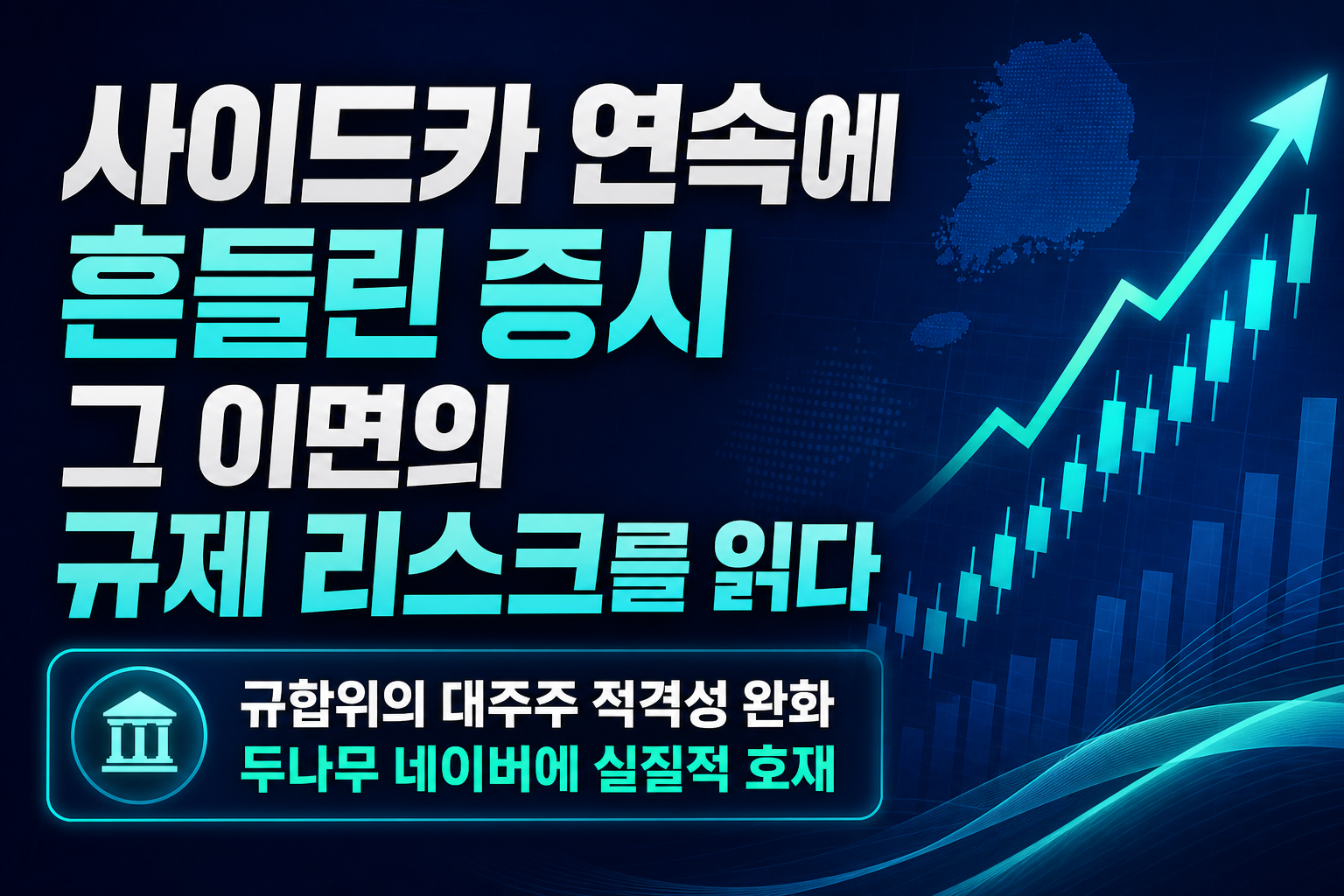사이드카 5연속에 흔들린 증시, 그 이면의 규제 리스크를 읽다