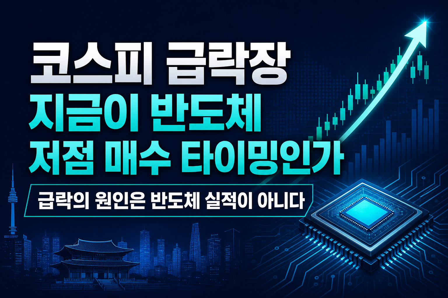 코스피 5% 급락장, 지금이 반도체 저점 매수 타이밍인가