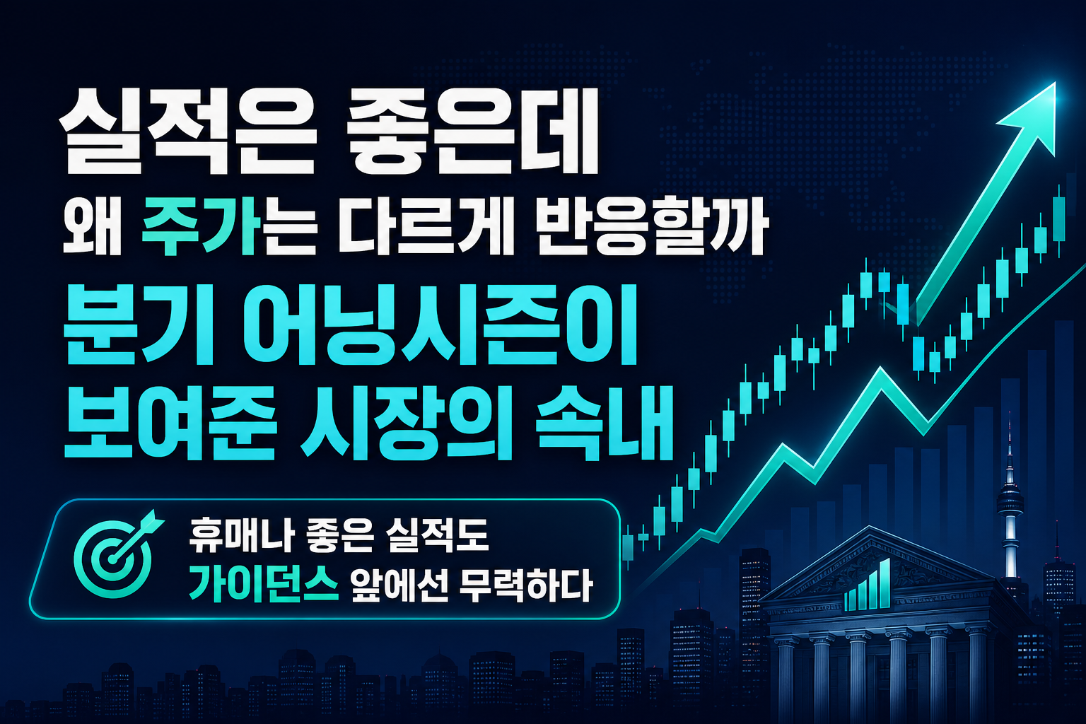 실적은 좋은데 왜 주가는 다르게 반응할까, 2분기 어닝시즌이 보여준 시장의 속내