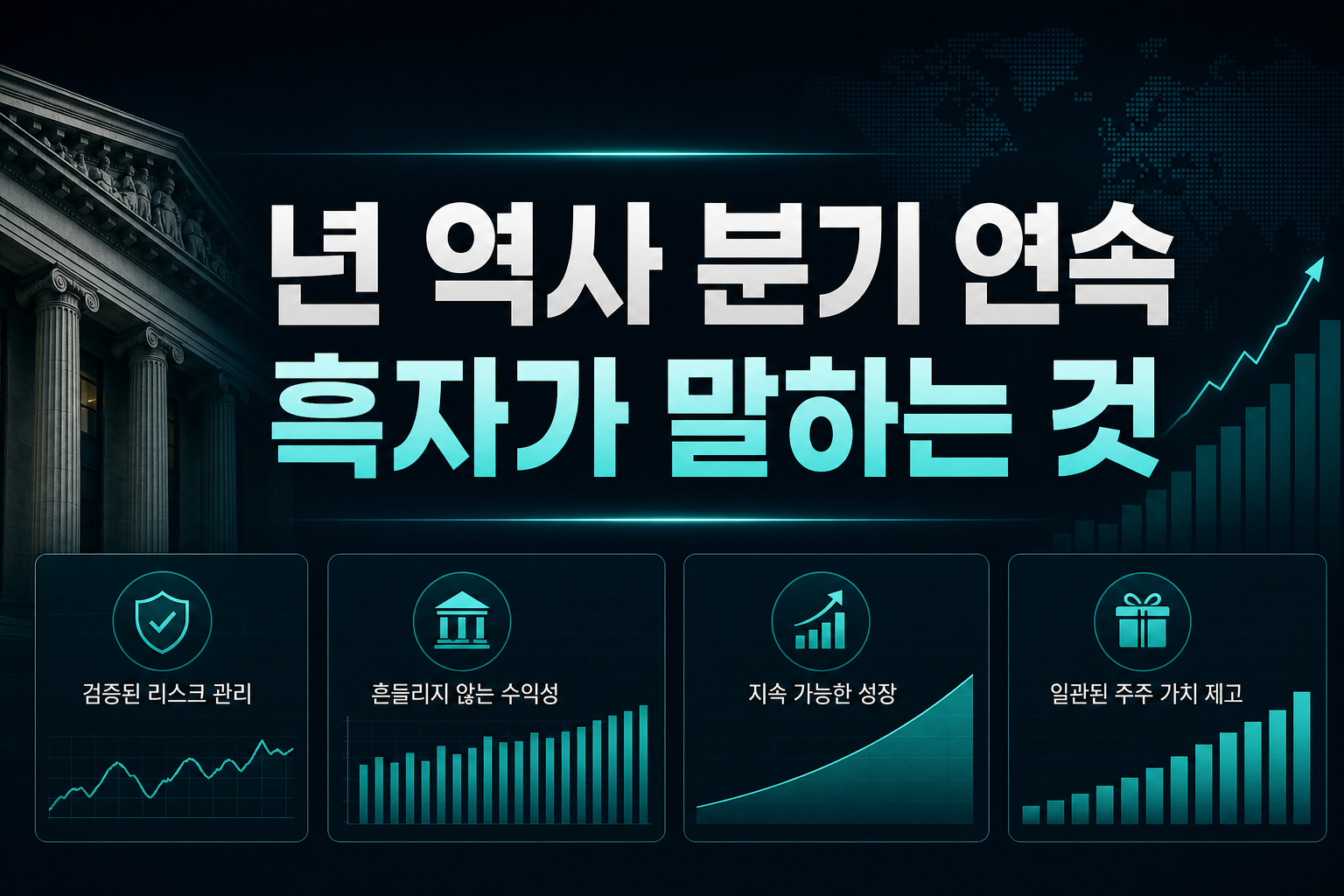 129년 역사, 93분기 연속 흑자가 말하는 것