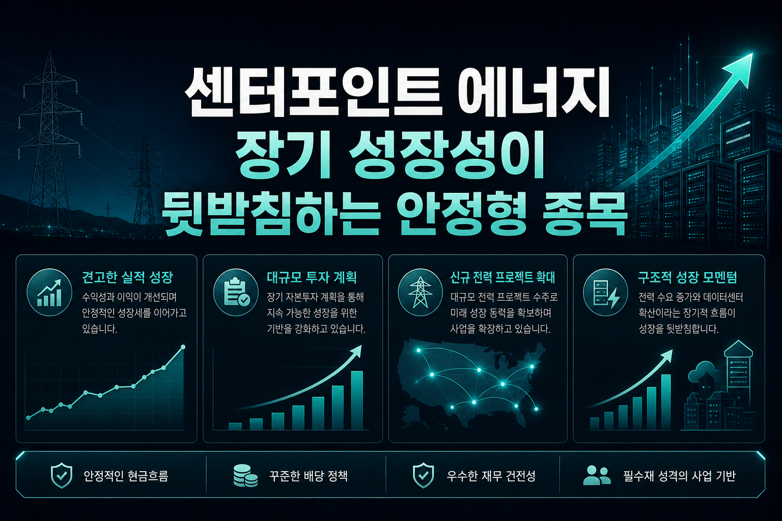 센터포인트 에너지, 장기 성장성이 뒷받침하는 안정형 종목