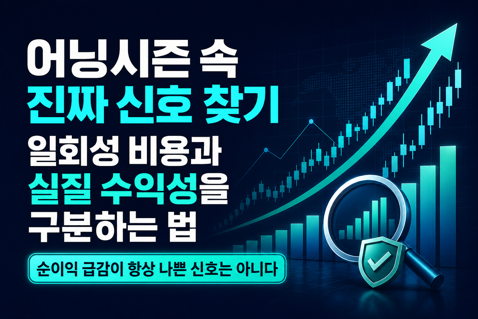 어닝시즌 속 진짜 신호 찾기: 일회성 비용과 실질 수익성을 구분하는 법