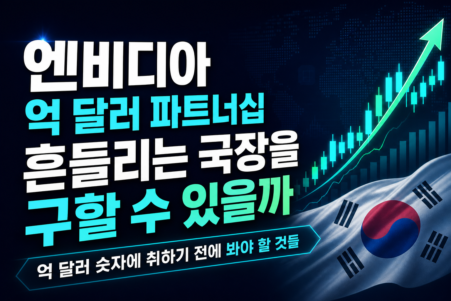 엔비디아發 5000억 달러 파트너십, 흔들리는 국장을 구할 수 있을까