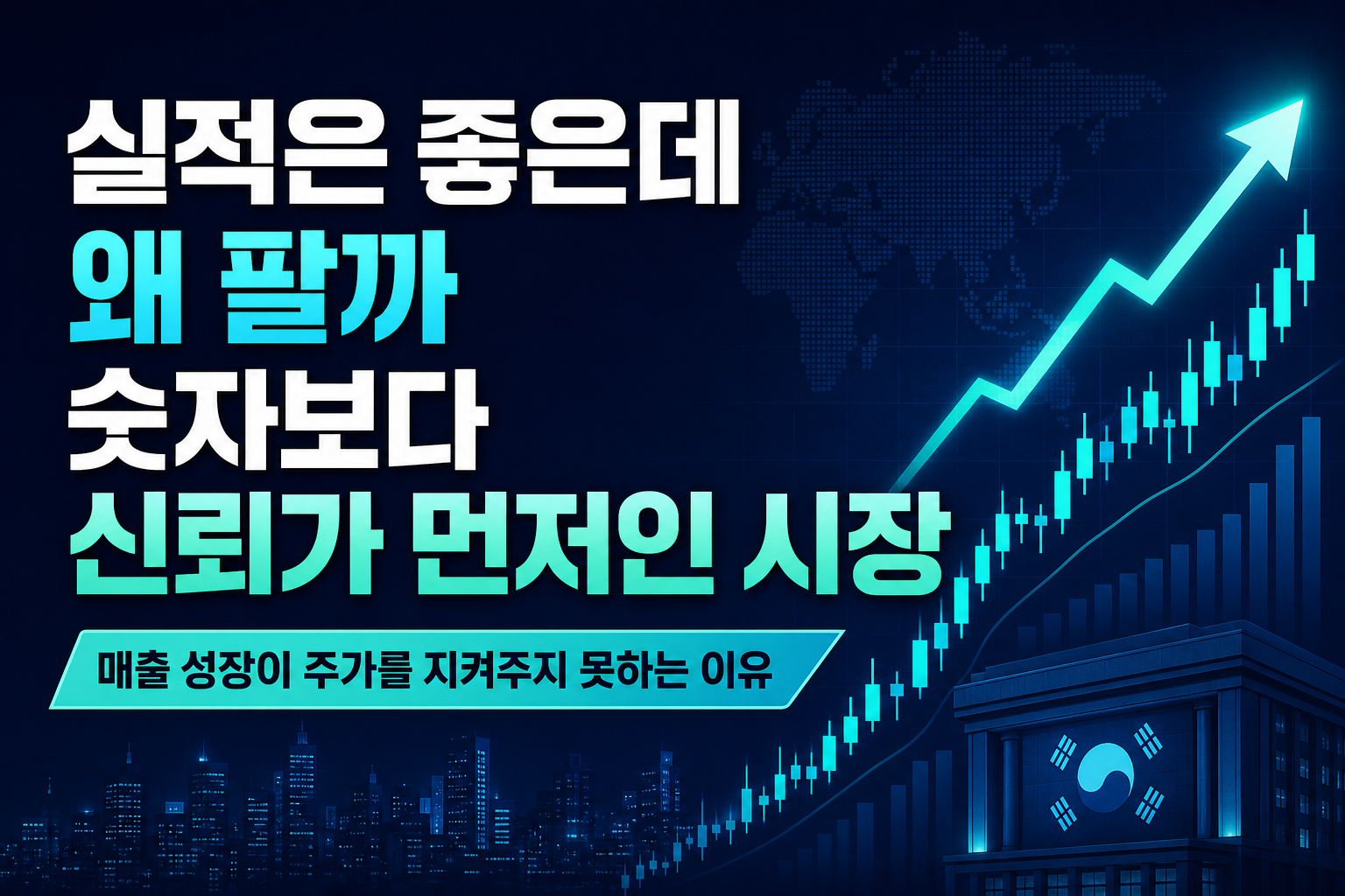 실적은 좋은데 왜 팔까... 숫자보다 신뢰가 먼저인 시장