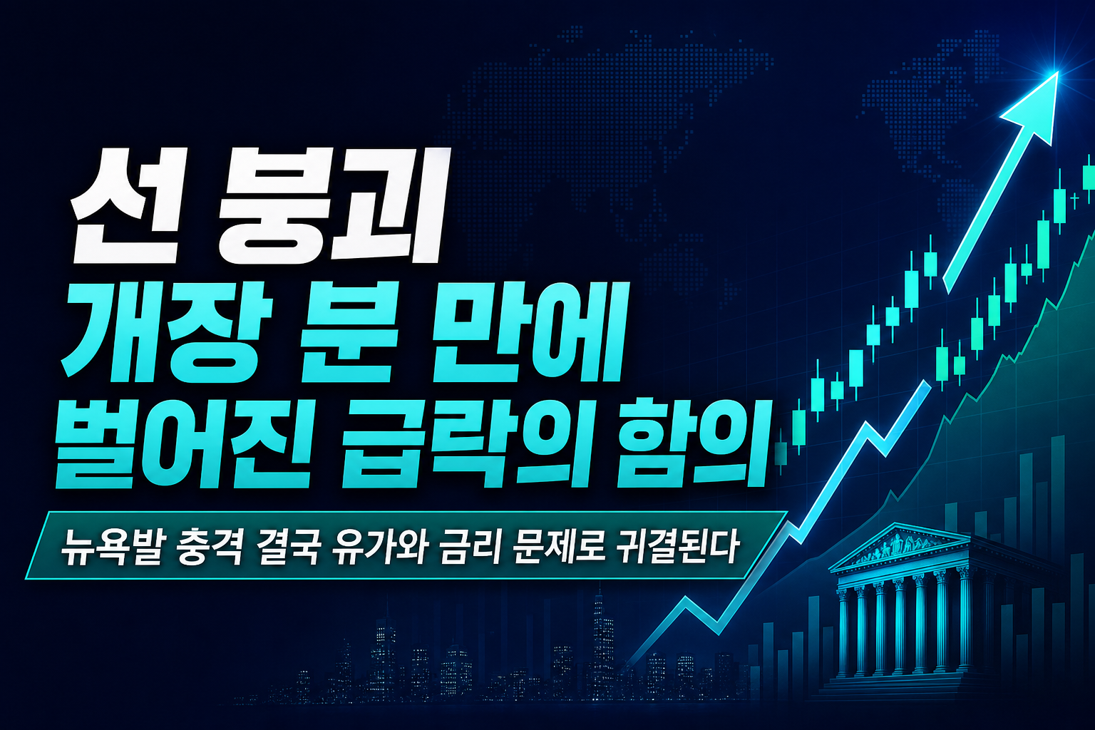 7000선 붕괴, 개장 30분 만에 벌어진 3% 급락의 함의