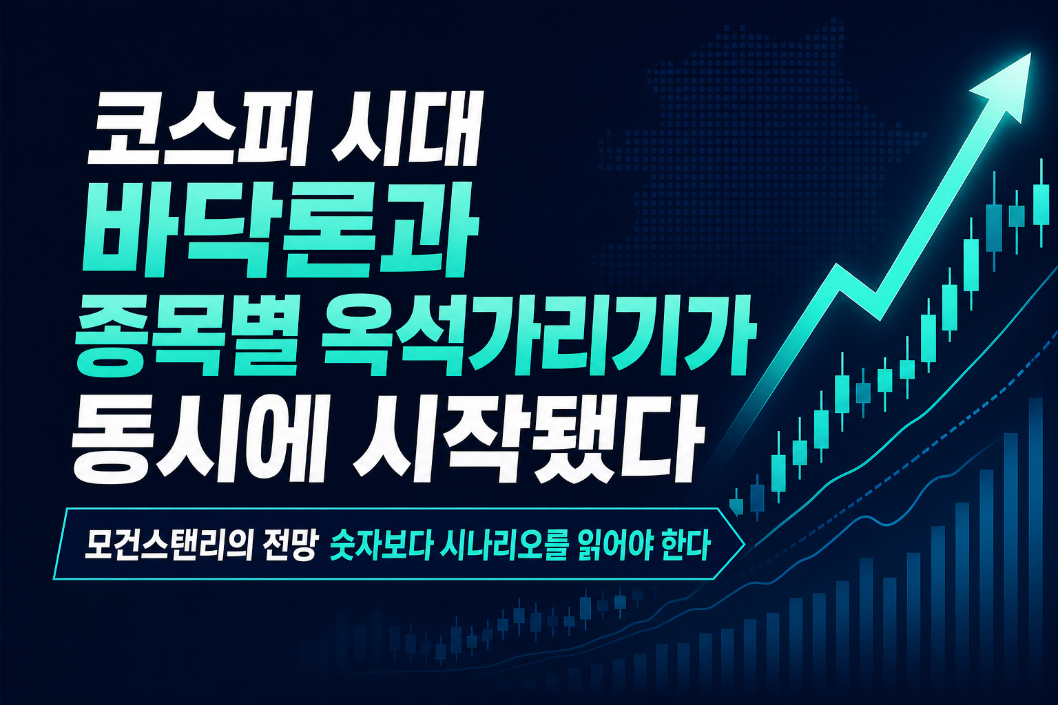 코스피 6700 시대, 바닥론과 종목별 옥석가리기가 동시에 시작됐다
