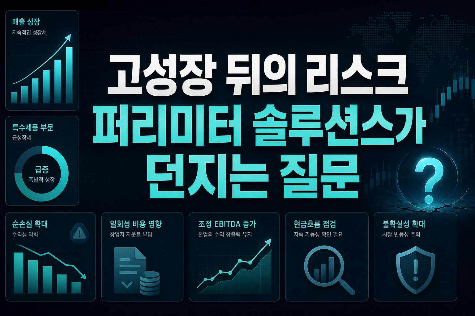고성장 뒤의 리스크, 퍼리미터 솔루션스가 던지는 질문