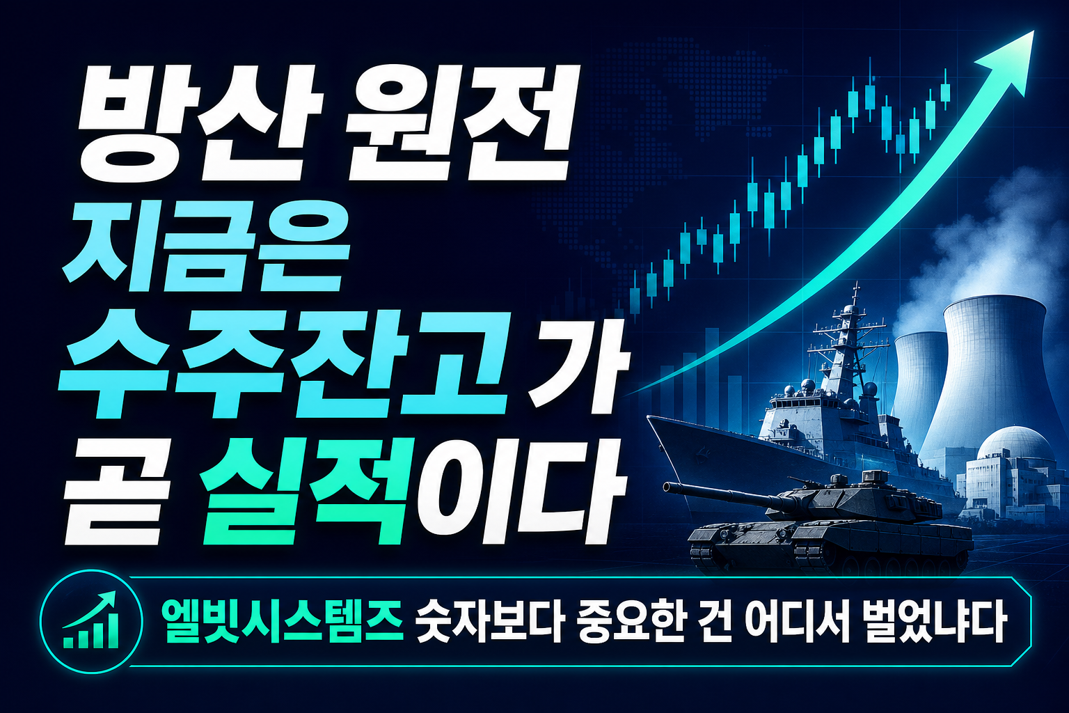 방산·원전, 지금은 '수주잔고'가 곧 실적이다