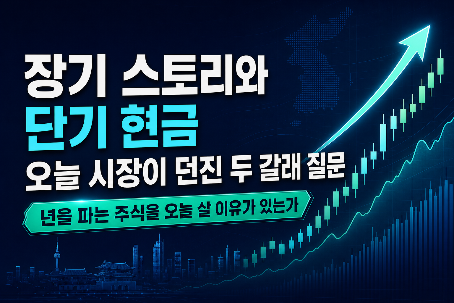 장기 스토리와 단기 현금, 오늘 시장이 던진 두 갈래 질문