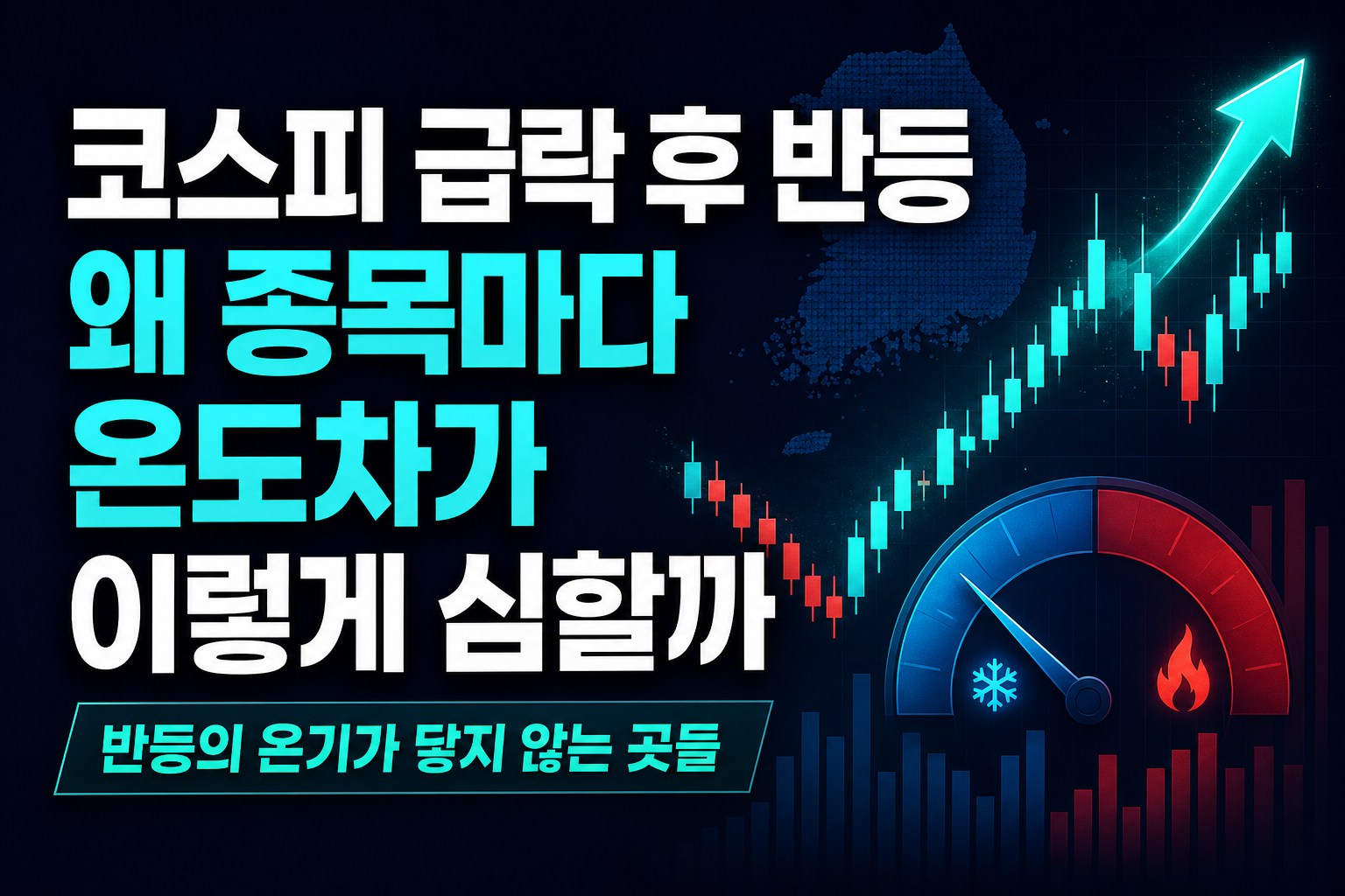 코스피 급락 후 반등, 왜 종목마다 온도차가 이렇게 심할까