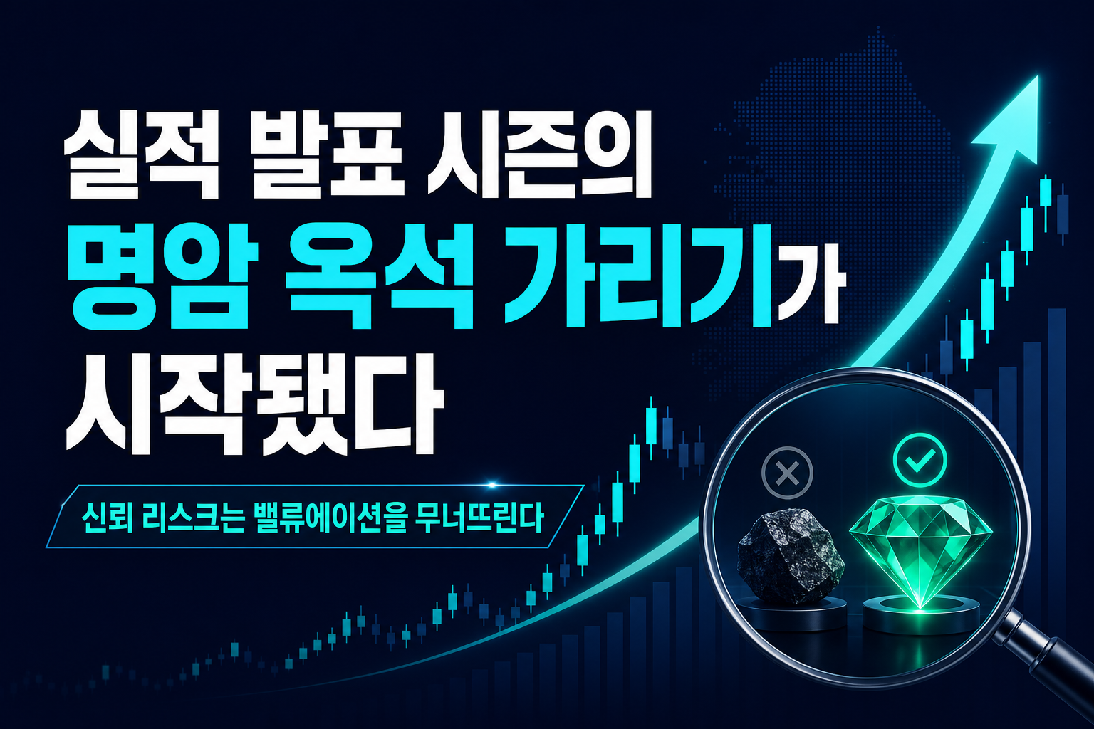 실적 발표 시즌의 명암, 옥석 가리기가 시작됐다
