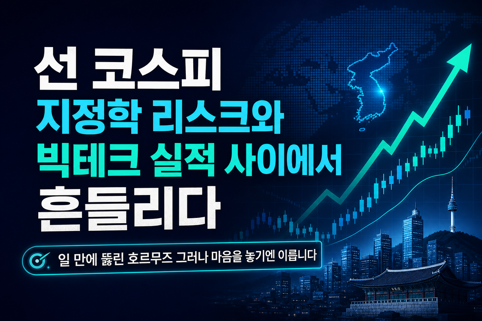 7000선 코스피, 지정학 리스크와 빅테크 실적 사이에서 흔들리다