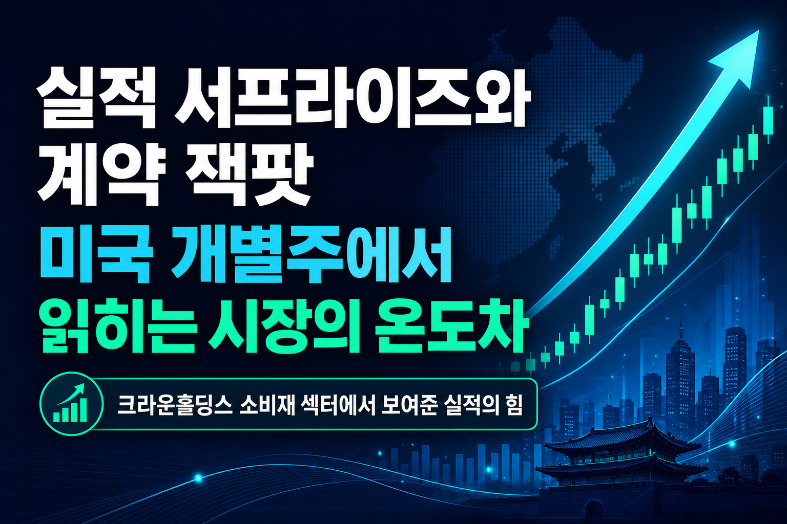 실적 서프라이즈와 계약 잭팟, 미국 개별주에서 읽히는 시장의 온도차