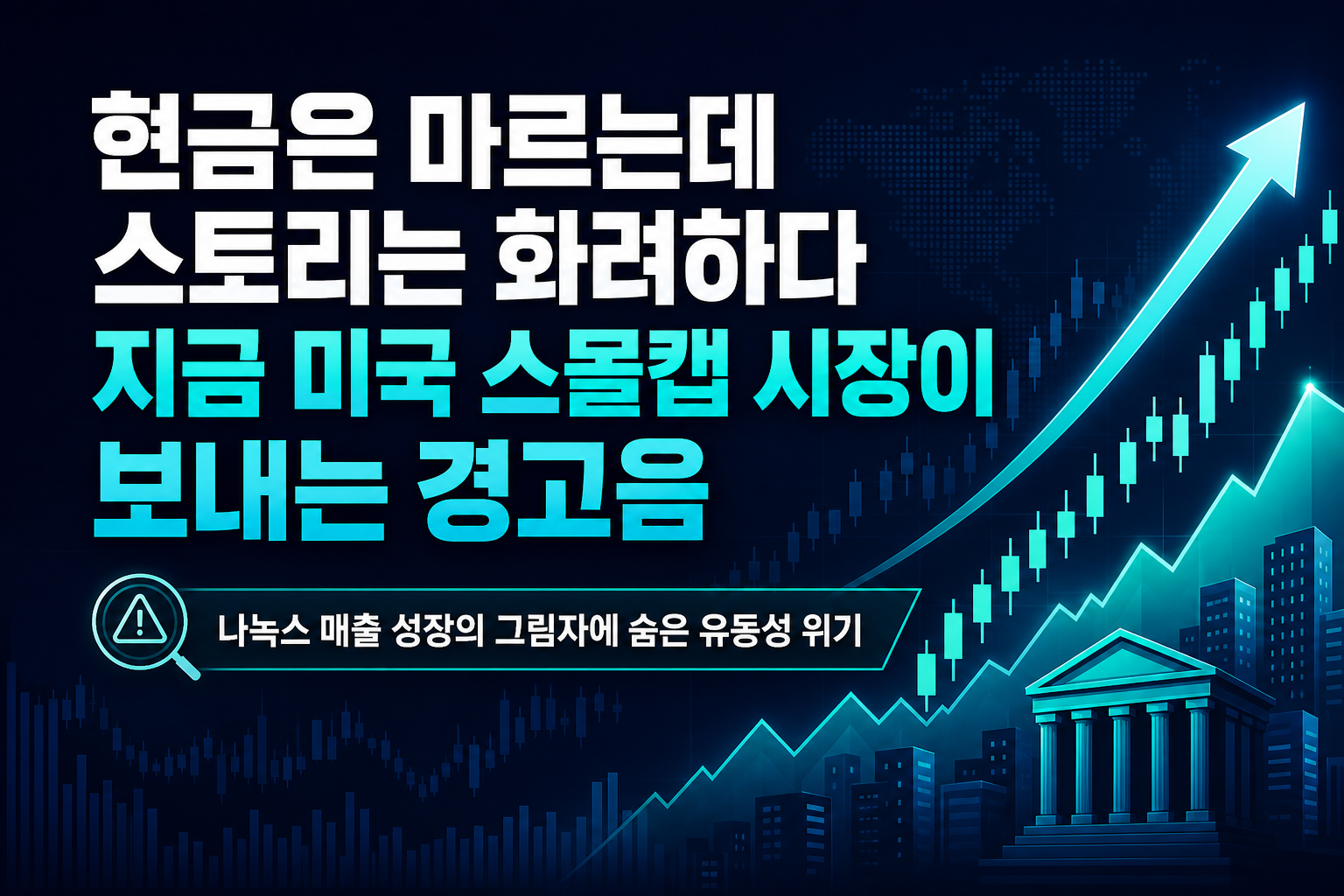 현금은 마르는데 스토리는 화려하다, 지금 미국 스몰캡 시장이 보내는 경고음