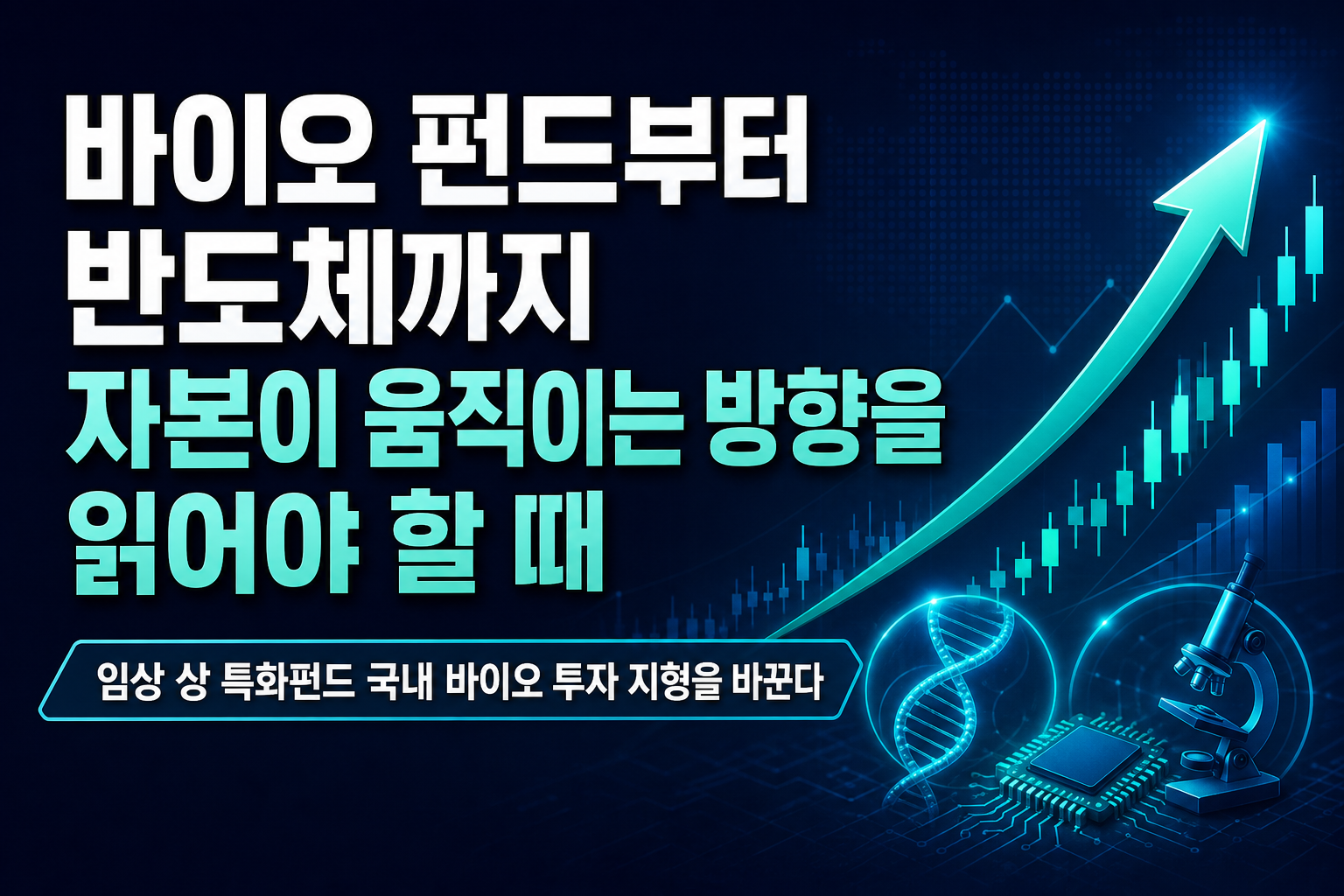 바이오 펀드부터 AI 반도체까지, 자본이 움직이는 방향을 읽어야 할 때