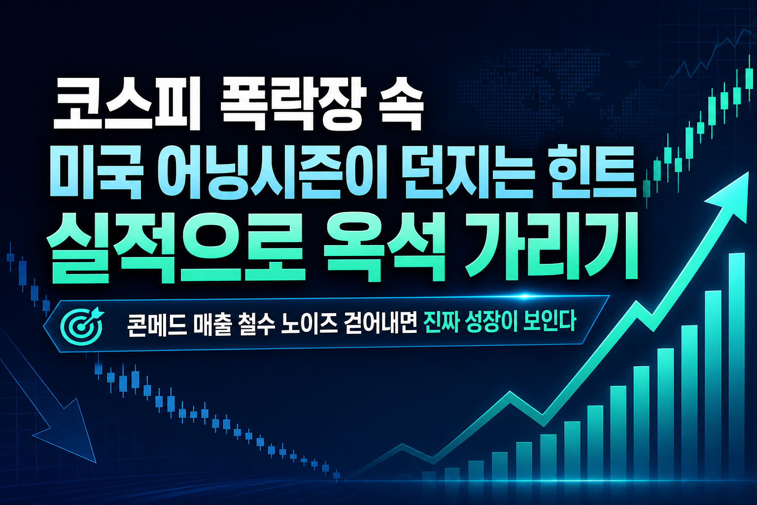 코스피 폭락장 속 미국 어닝시즌이 던지는 힌트, 실적으로 옥석 가리기