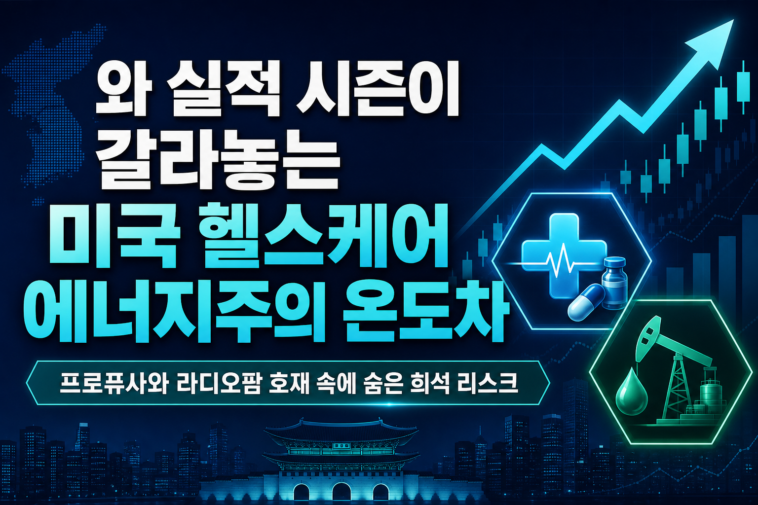 M&A와 실적 시즌이 갈라놓는 미국 헬스케어·에너지주의 온도차