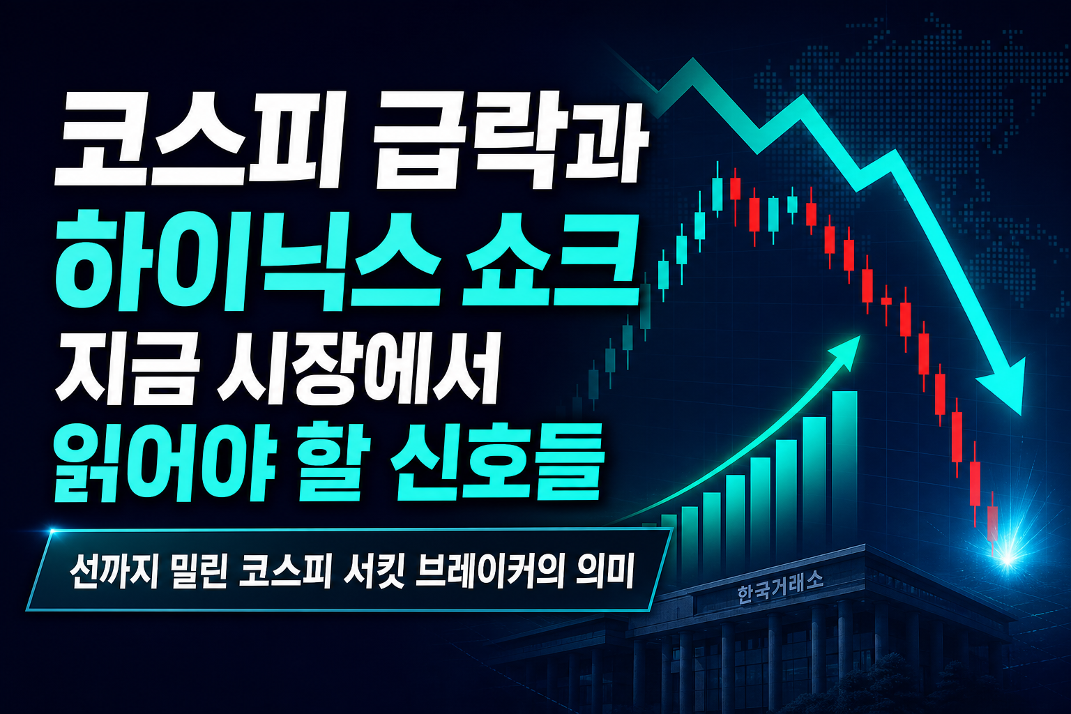 코스피 12% 급락과 SK하이닉스 쇼크, 지금 시장에서 읽어야 할 신호들