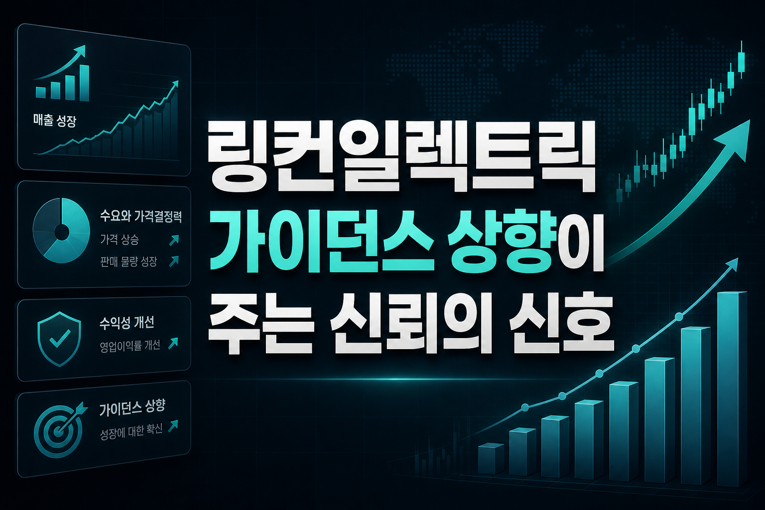 링컨일렉트릭, 가이던스 상향이 주는 신뢰의 신호