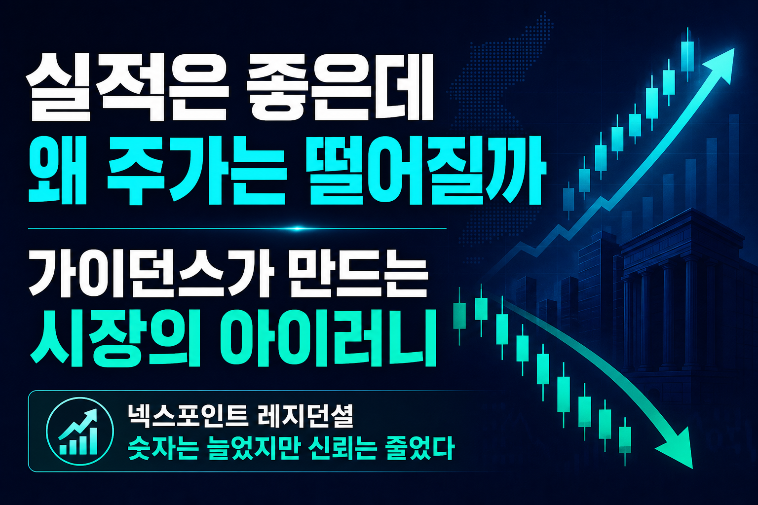 실적은 좋은데 왜 주가는 떨어질까 - 가이던스가 만드는 시장의 아이러니