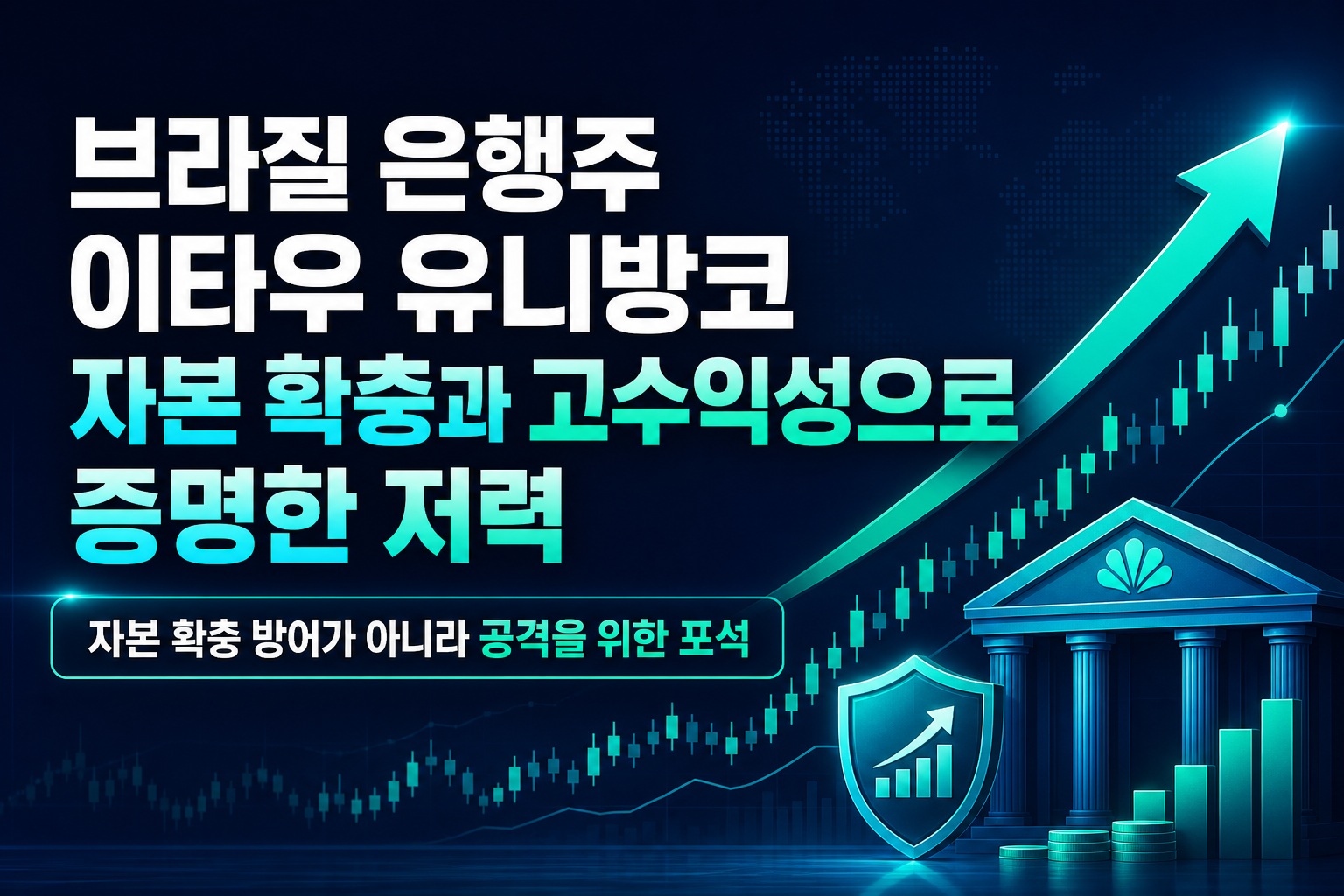 브라질 은행주 이타우 유니방코, 자본 확충과 고수익성으로 증명한 저력