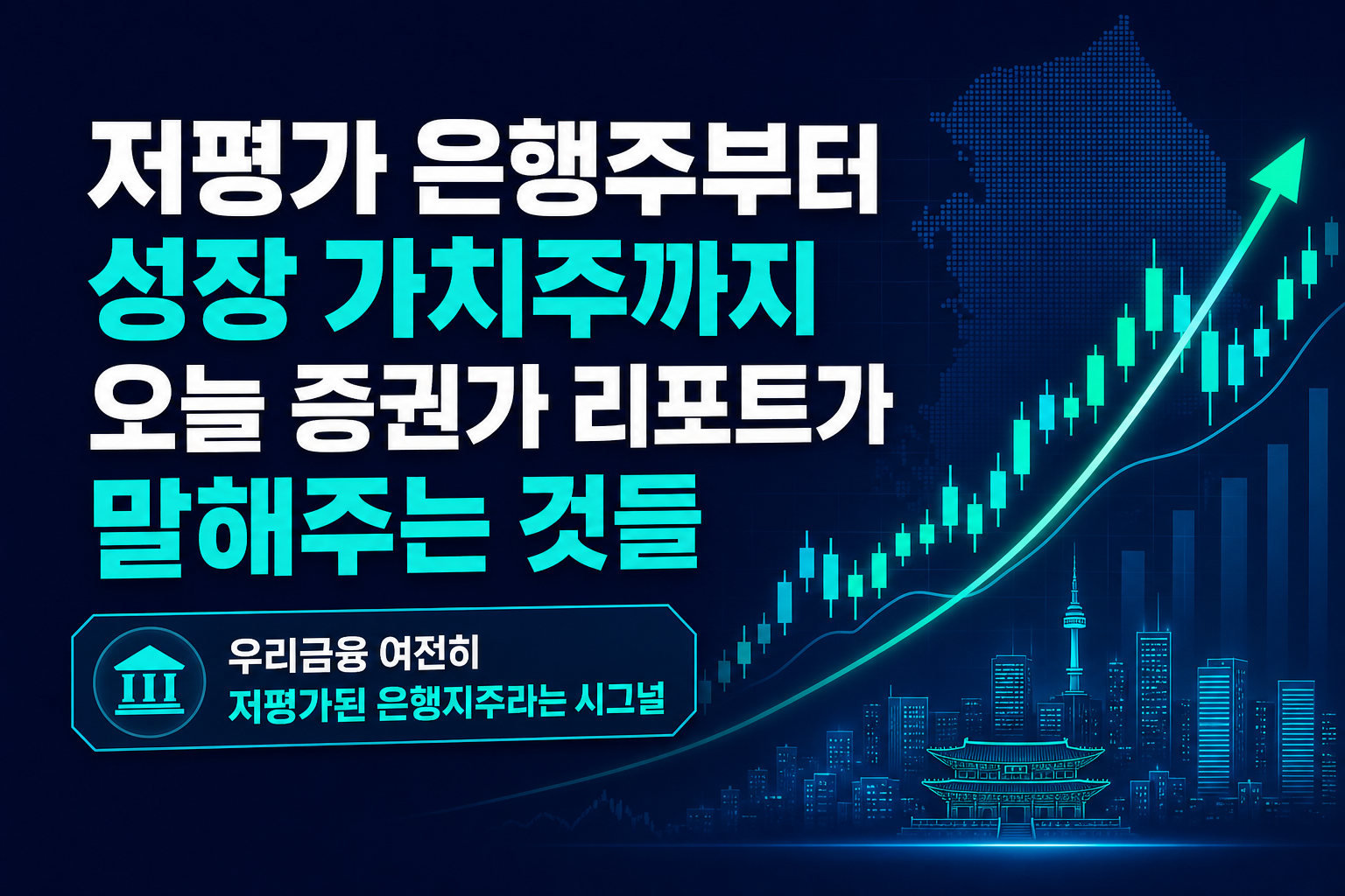 저평가 은행주부터 성장 가치주까지, 오늘 증권가 리포트가 말해주는 것들