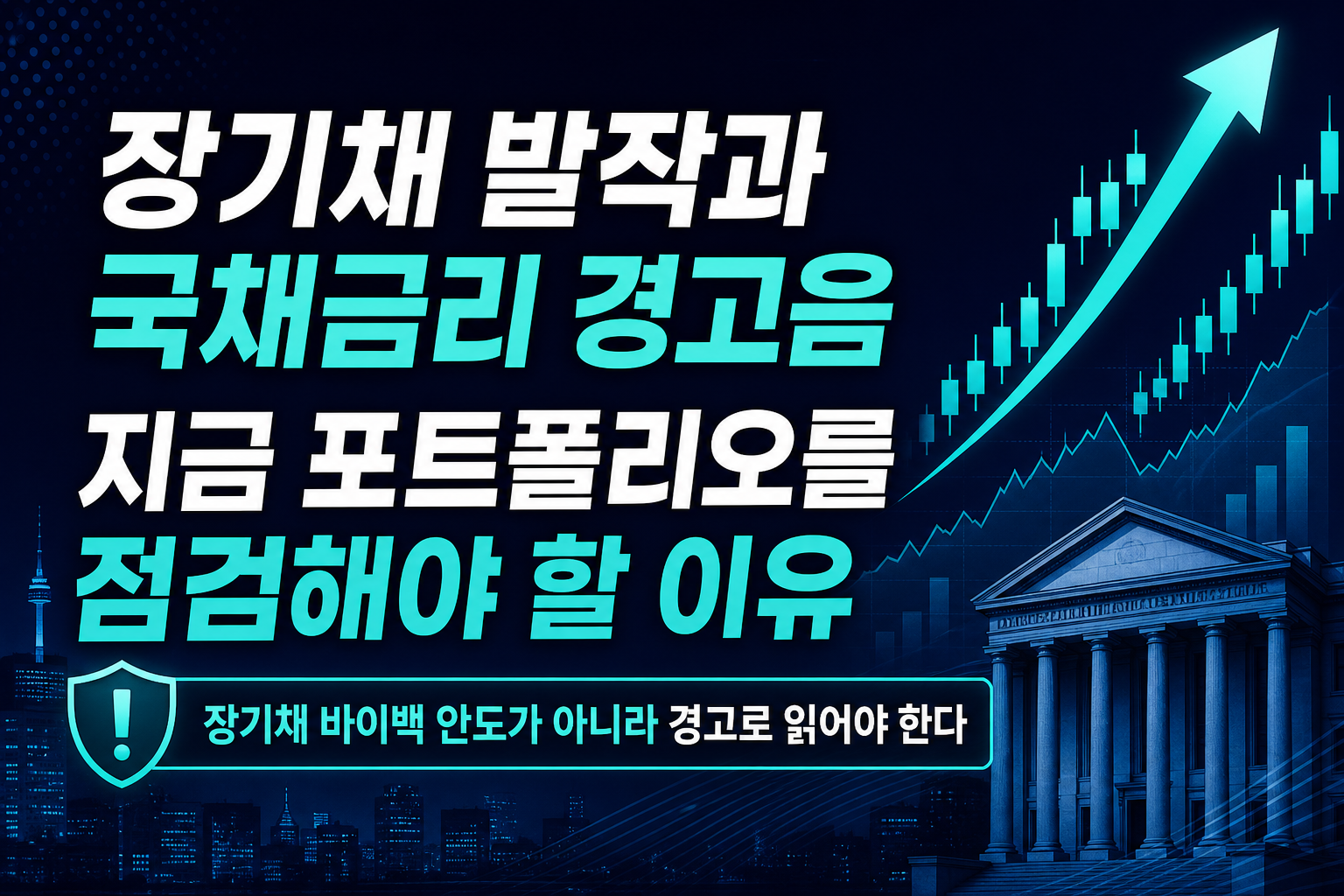 美 장기채 발작과 국채금리 경고음, 지금 포트폴리오를 점검해야 할 이유