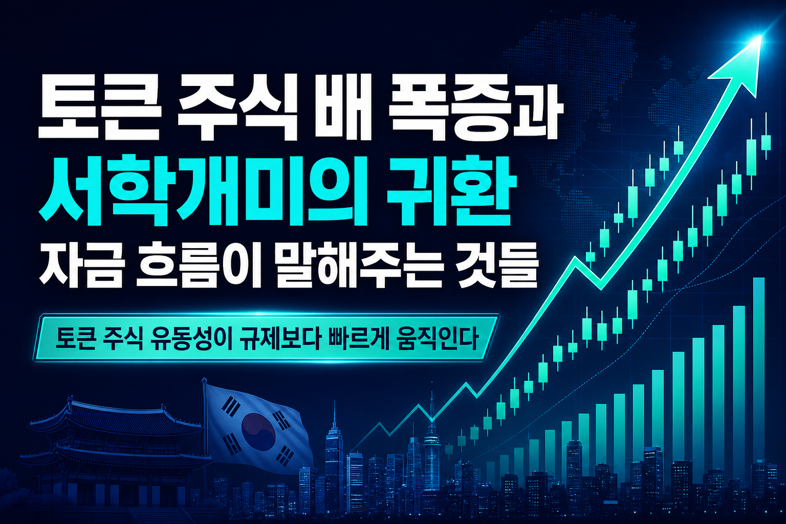 토큰 주식 4배 폭증과 서학개미의 귀환, 자금 흐름이 말해주는 것들
