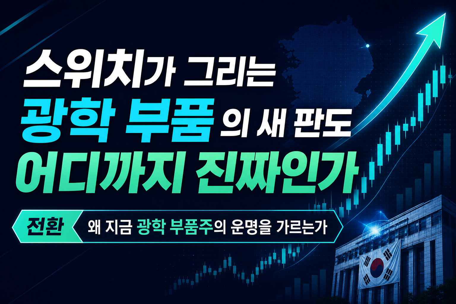 CPO 스위치가 그리는 광학 부품株의 새 판도, 어디까지 진짜인가