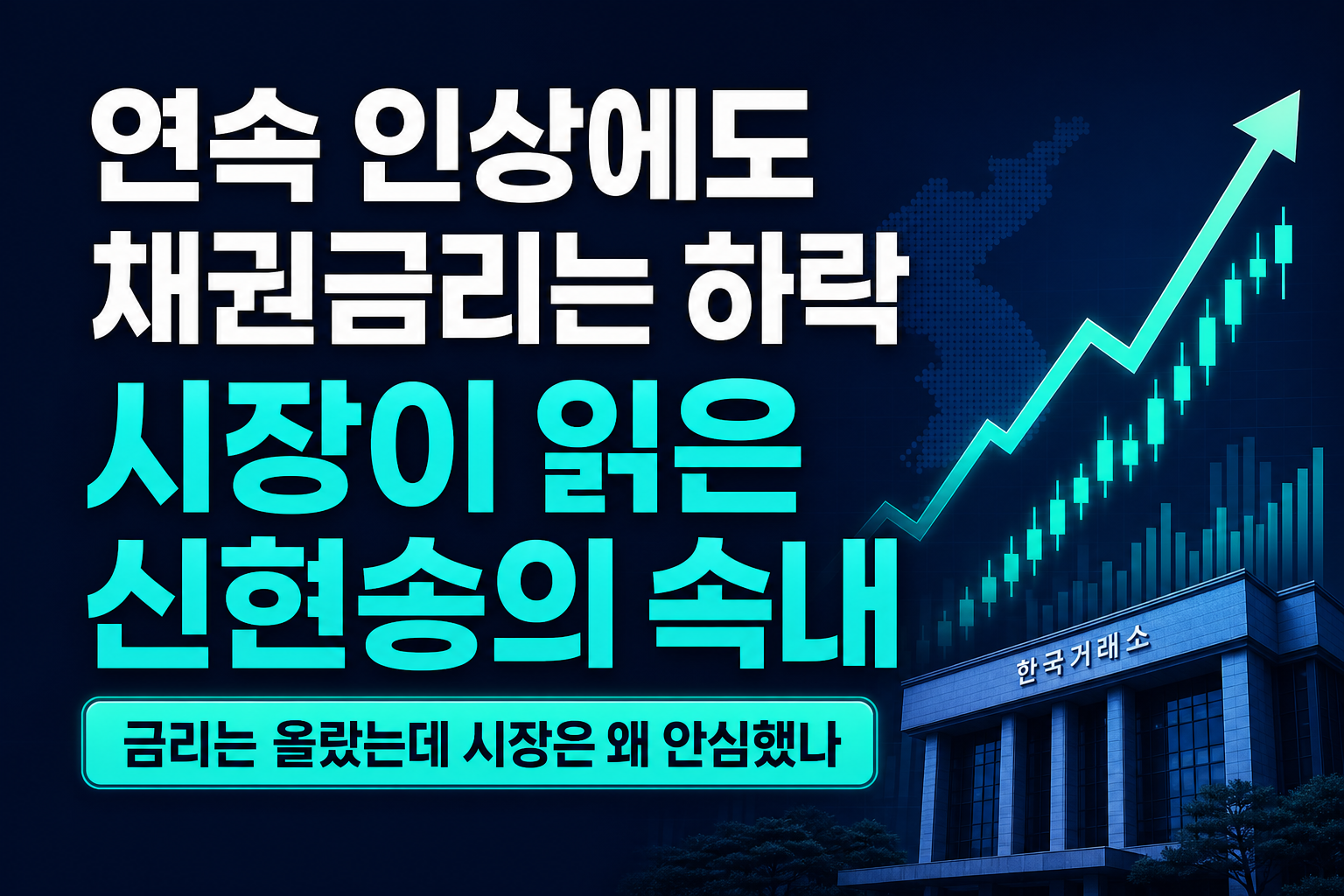 연속 인상에도 채권금리는 하락, 시장이 읽은 신현송의 속내