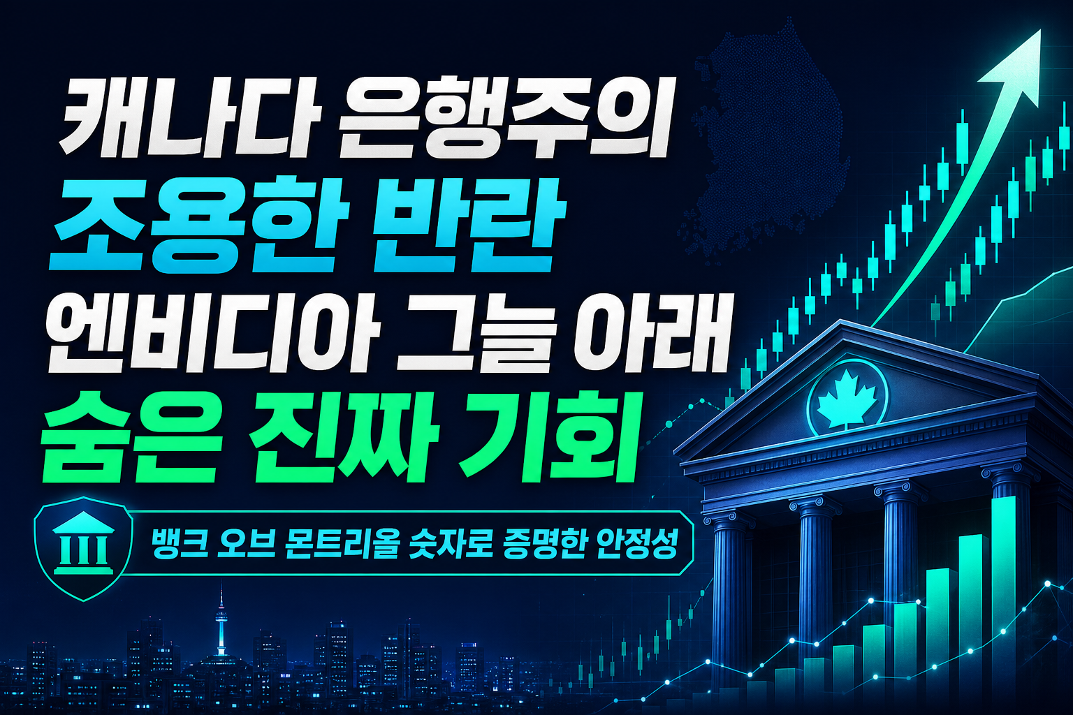 캐나다 은행주의 조용한 반란, 엔비디아 그늘 아래 숨은 진짜 기회
