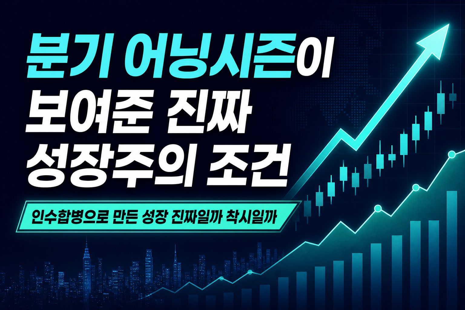 2분기 어닝시즌이 보여준 진짜 성장주의 조건