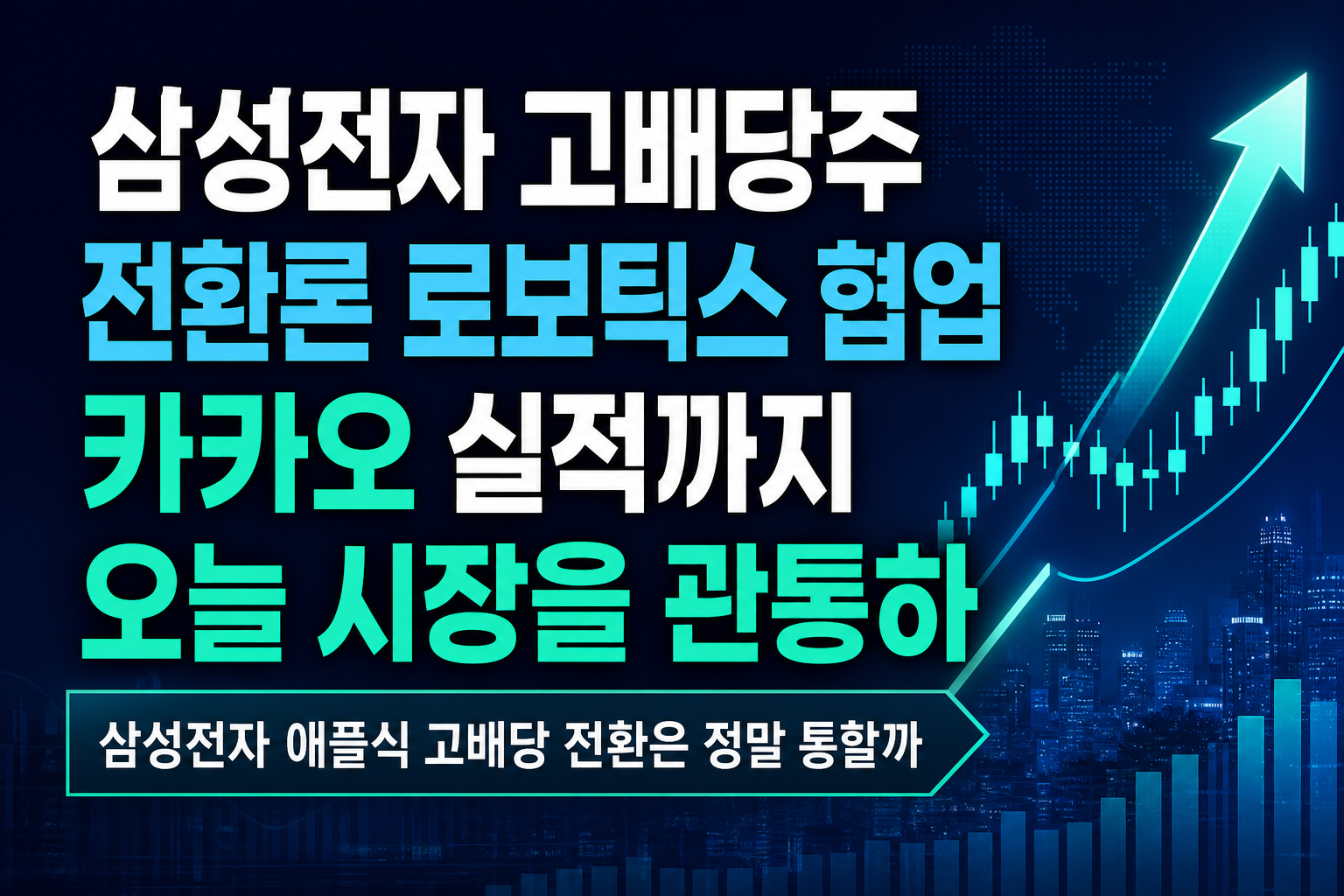 삼성전자 고배당주 전환론, LG 로보틱스 협업, 카카오 실적까지 - 오늘 시장을 관통하는 세 가지 키워드
